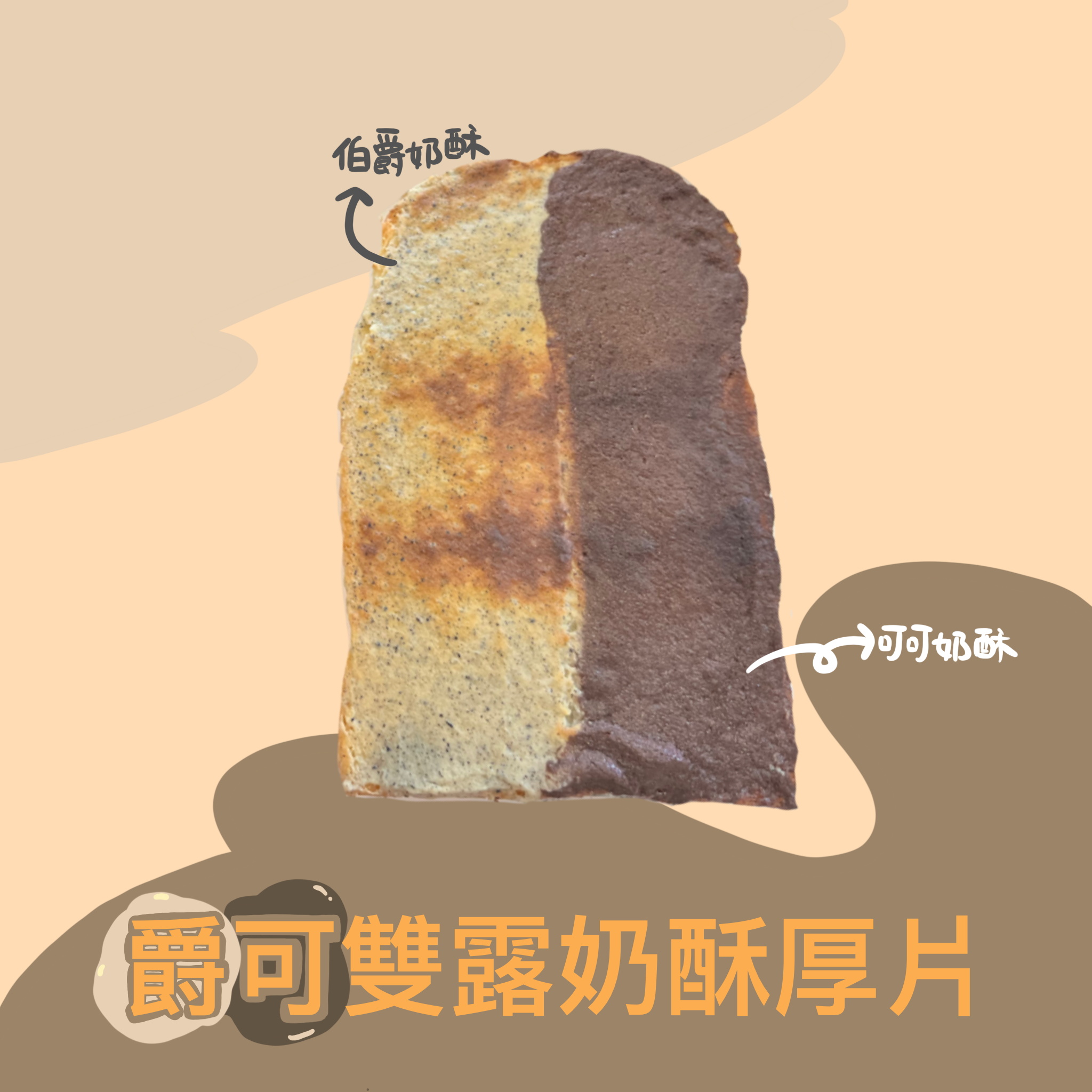 爵可雙露奶酥厚片