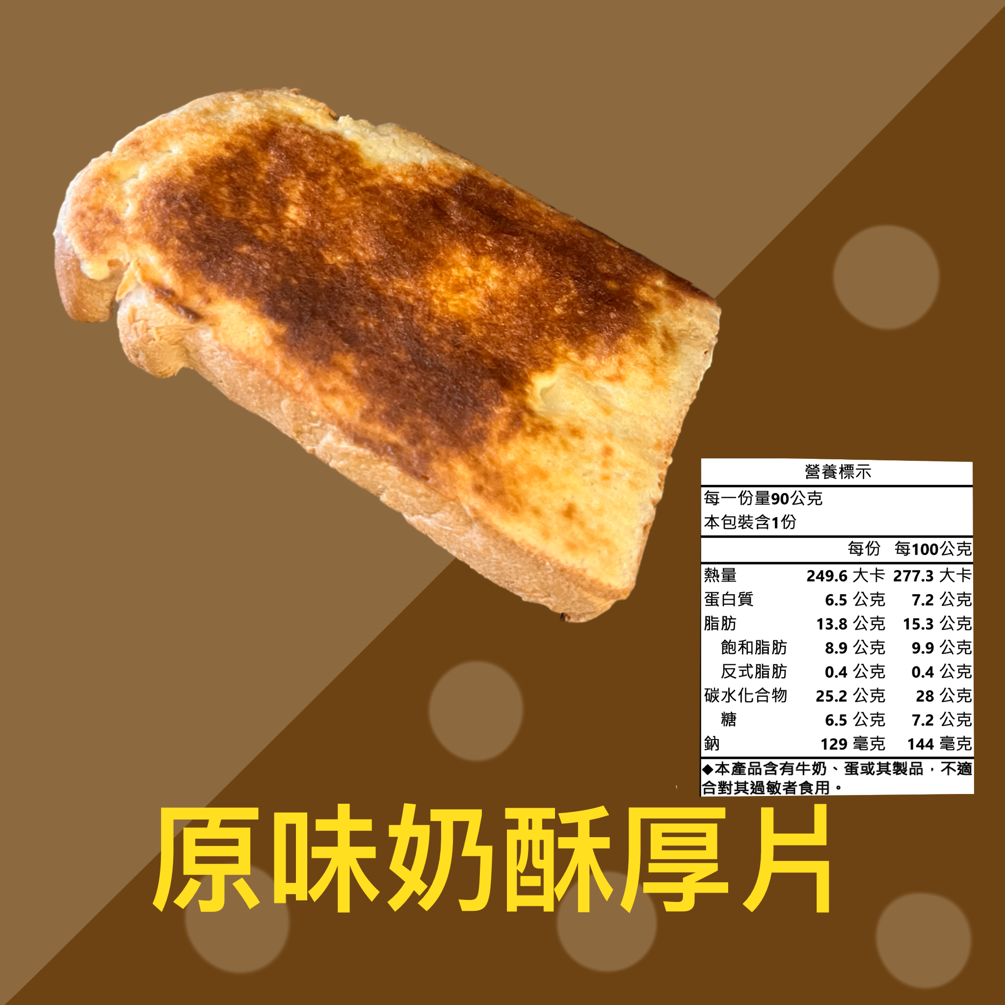 原味奶酥厚片