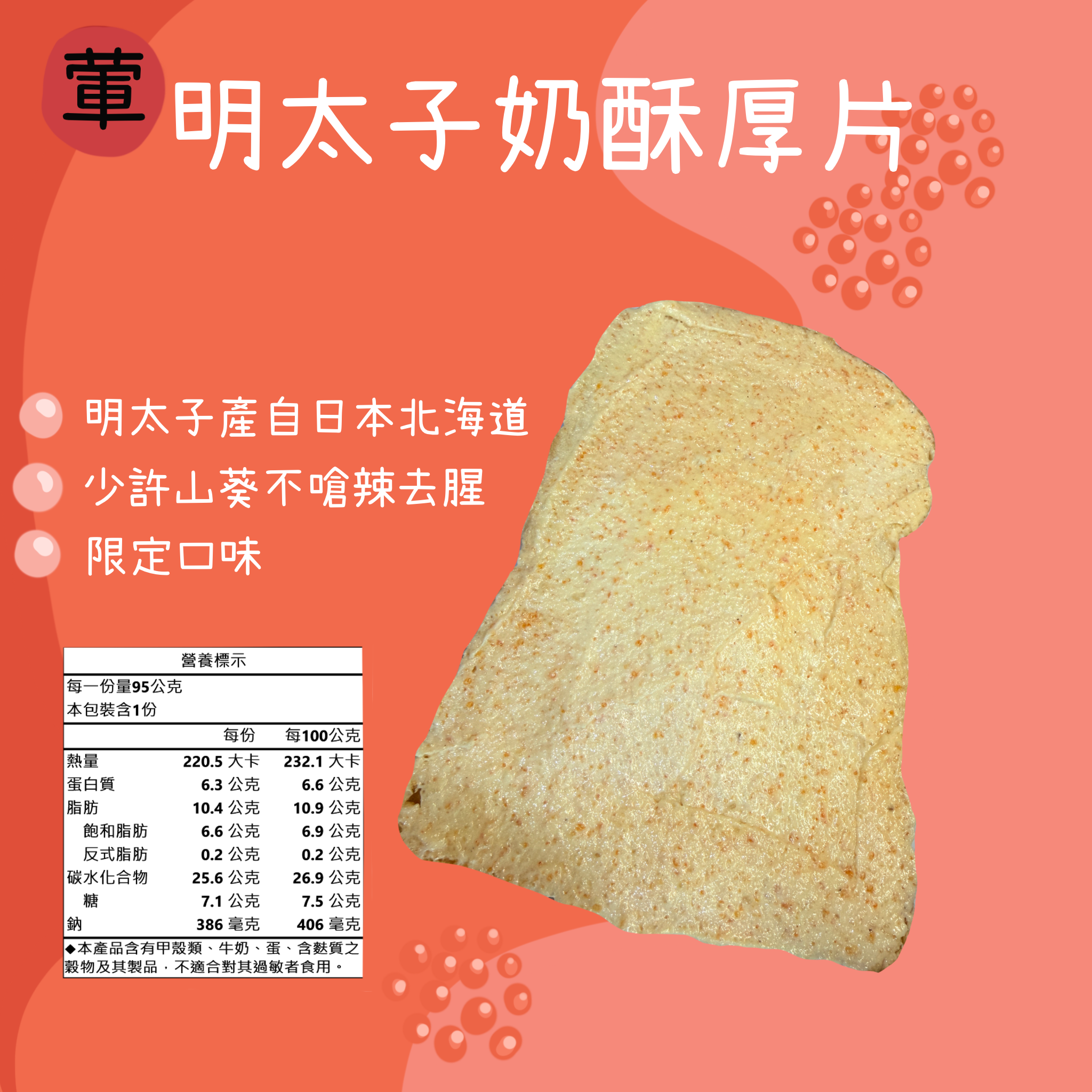 明太子奶酥厚片