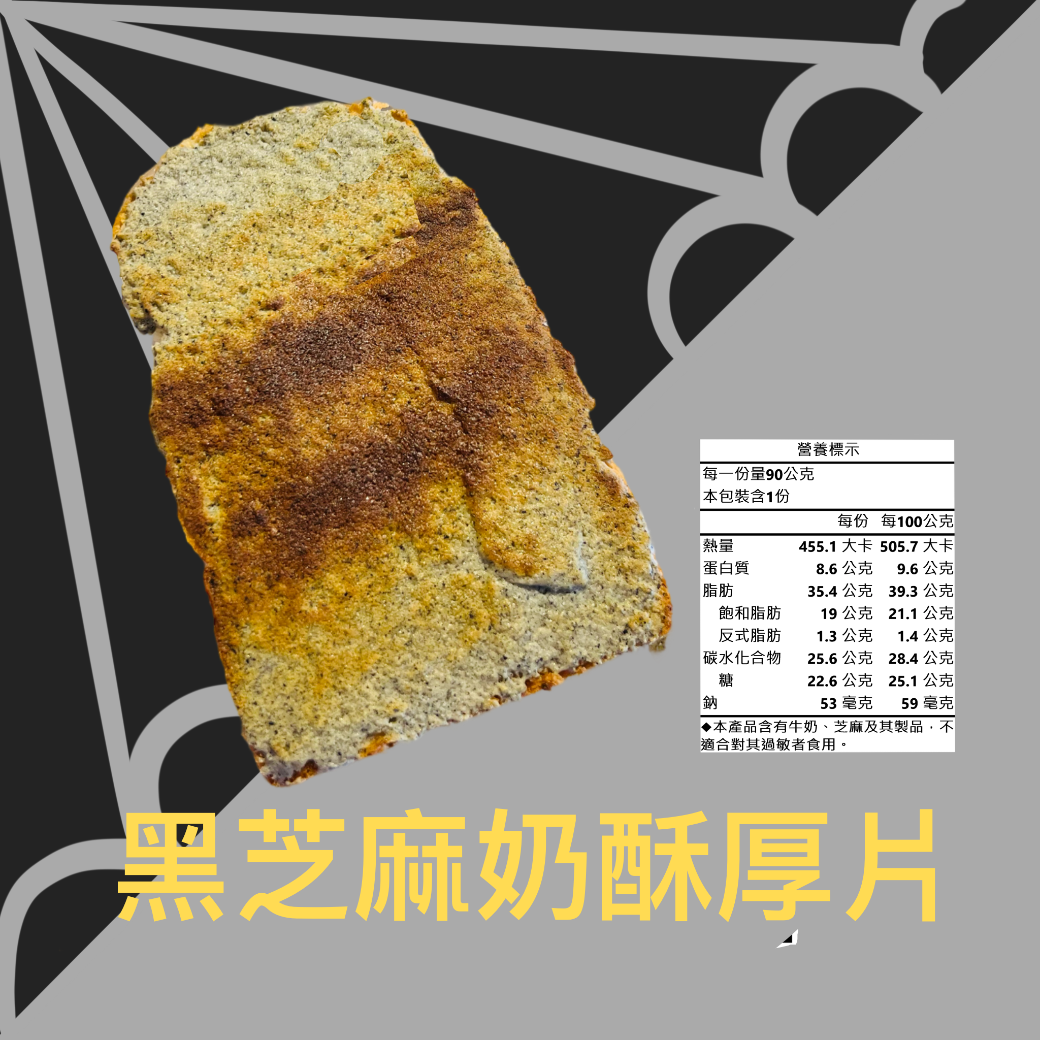 黑芝麻奶酥厚片