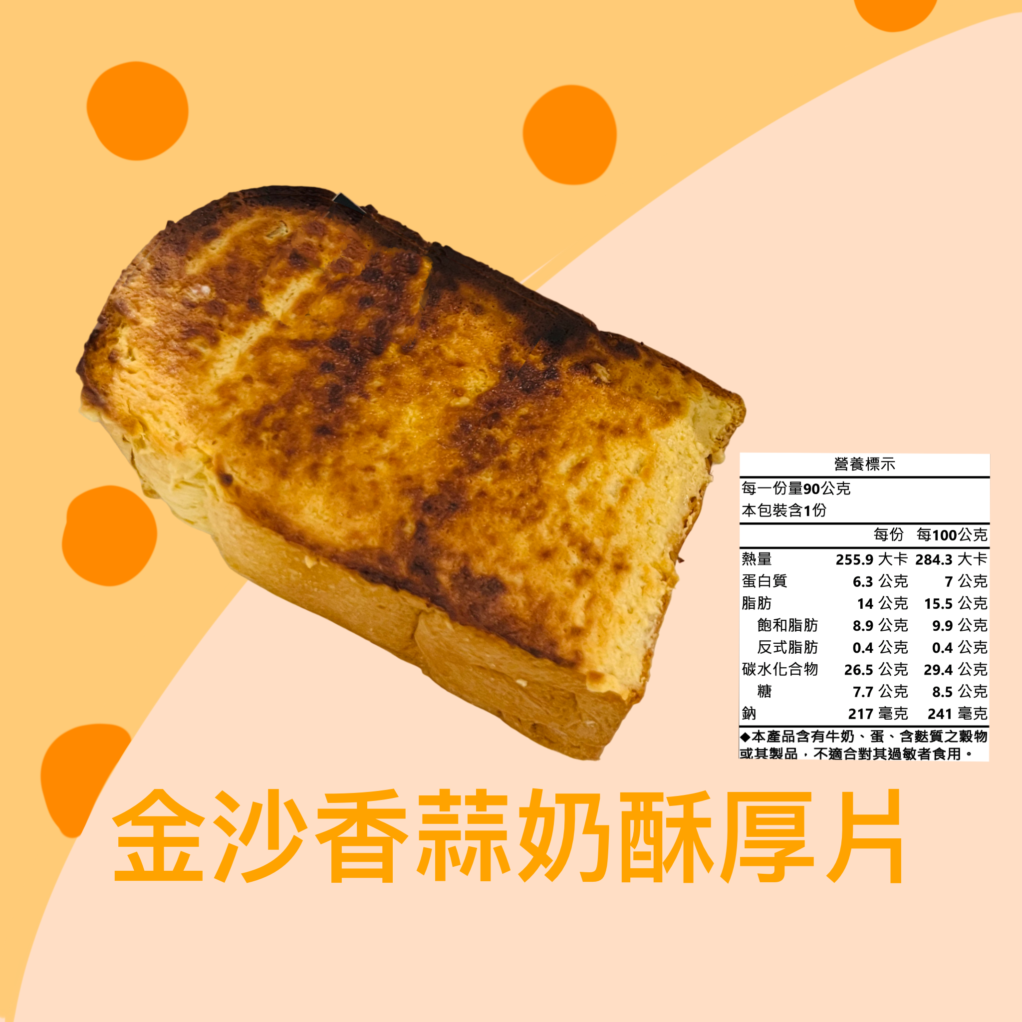 金沙香蒜奶酥厚片