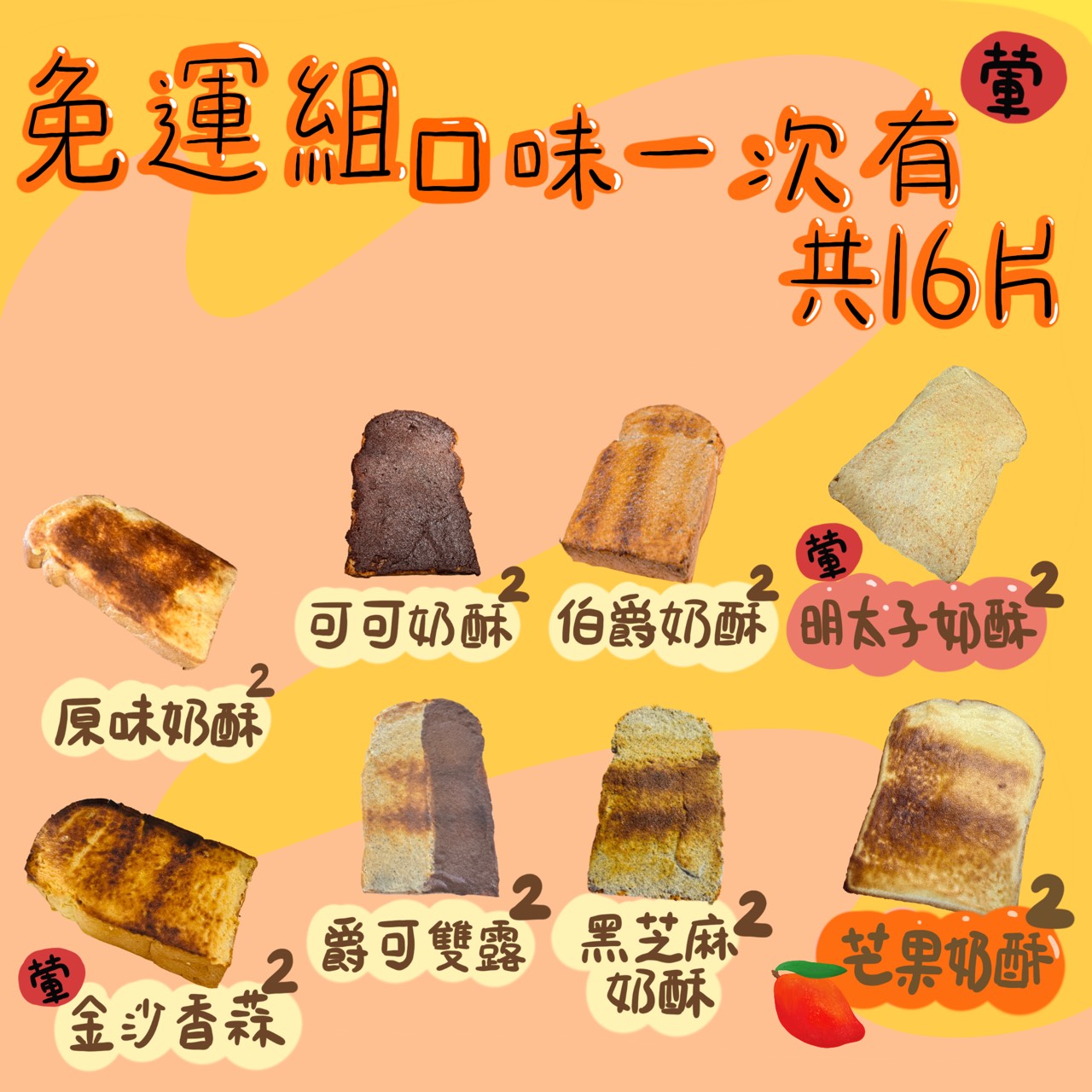 免運組大全配8種口味-葷食款-16片